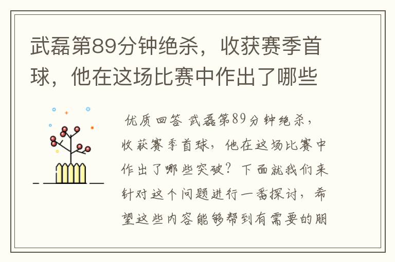 武磊第89分钟绝杀,收获赛季首球,他在这场比赛中作出了哪些突破?