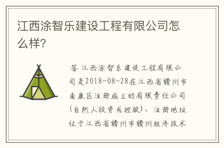 江西涂智乐建设工程有限公司怎么样?