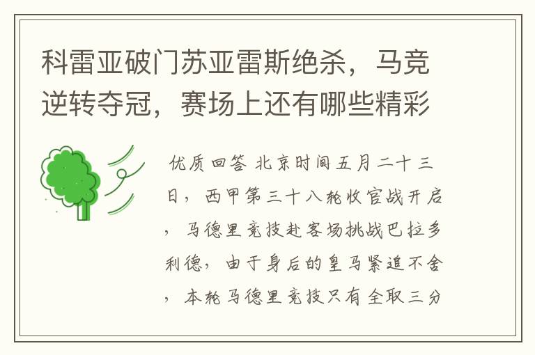 科雷亚破门苏亚雷斯绝杀,马竞逆转夺冠,赛场上还有哪些精彩表现?