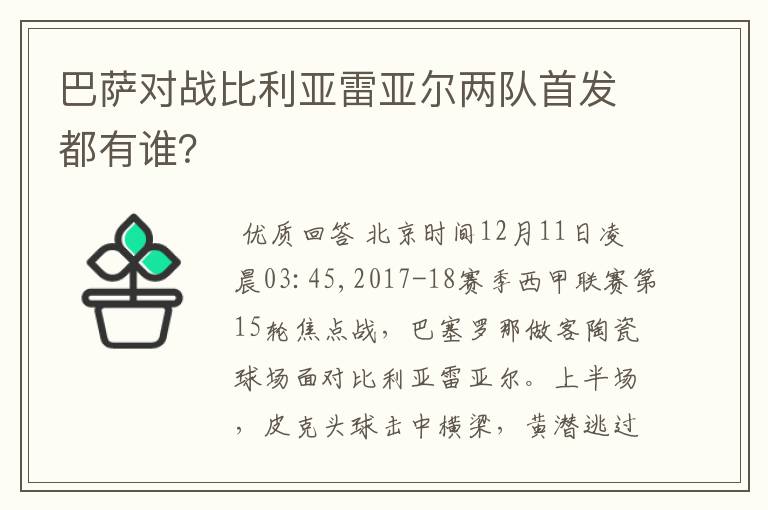 巴萨对战比利亚雷亚尔两队首发都有谁?