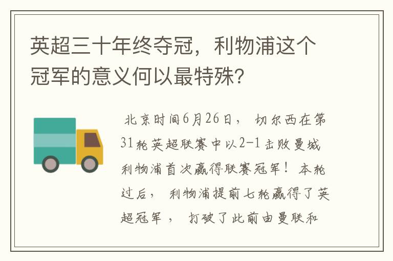 英超三十年终夺冠,利物浦这个冠军的意义何以最特殊?