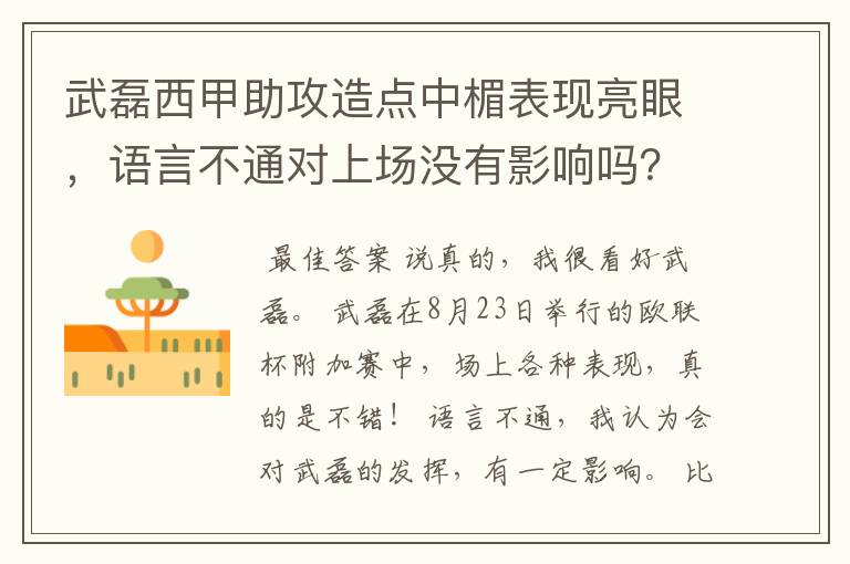 武磊西甲助攻造点中楣表现亮眼,语言不通对上场没有影响吗?