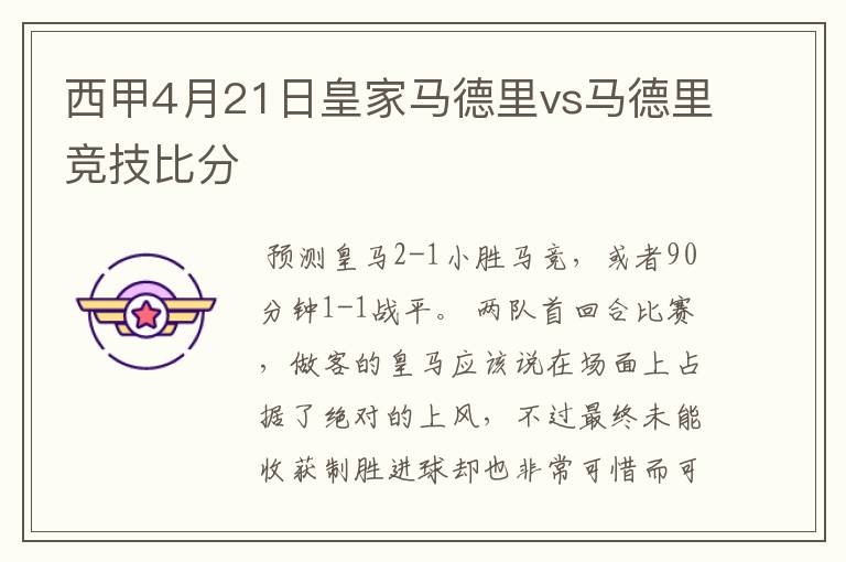 西甲4月21日皇家马德里vs马德里竞技比分