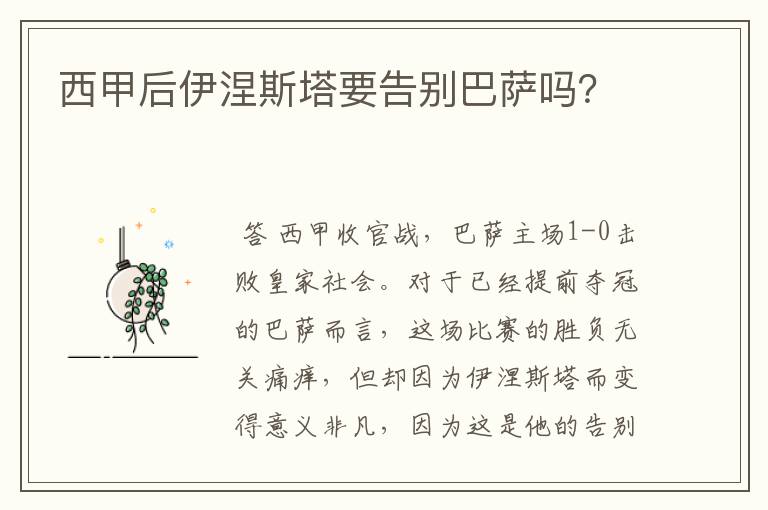 西甲后伊涅斯塔要告别巴萨吗?