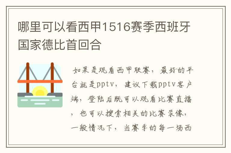 哪里可以看西甲1516赛季西班牙国家德比首回合