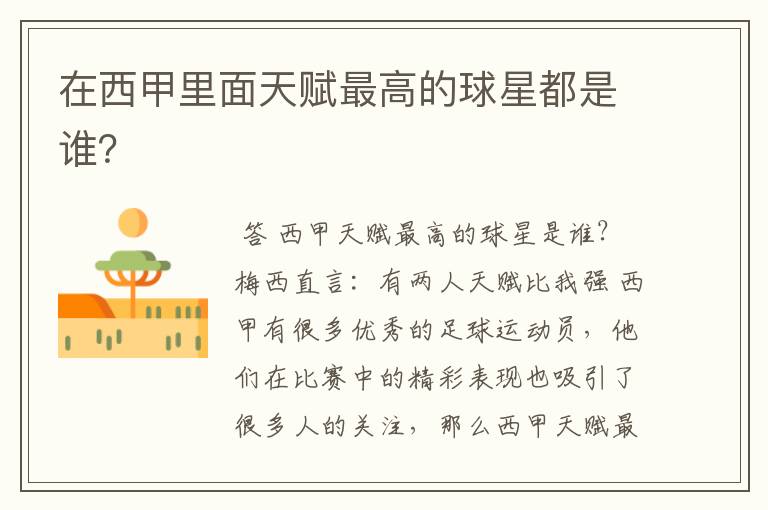 在西甲里面天赋最高的球星都是谁?