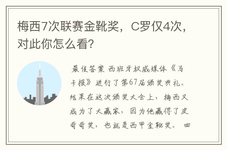 梅西7次联赛金靴奖,C罗仅4次,对此你怎么看?
