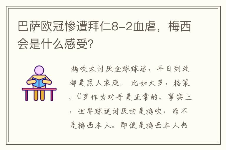 巴萨欧冠惨遭拜仁8-2血虐,梅西会是什么感受?
