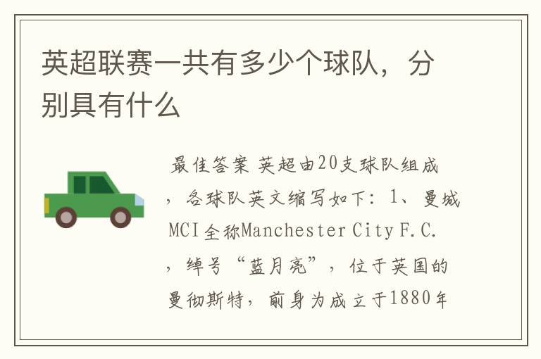 英超联赛一共有多少个球队,分别具有什么