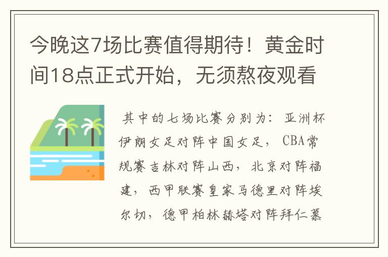 今晚这7场比赛值得期待!黄金时间18点正式开始,无须熬夜观看