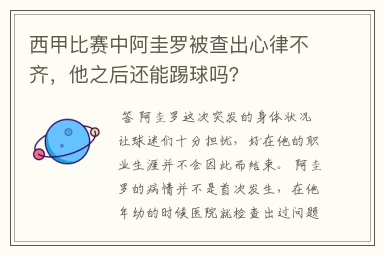 西甲比赛中阿圭罗被查出心律不齐,他之后还能踢球吗?