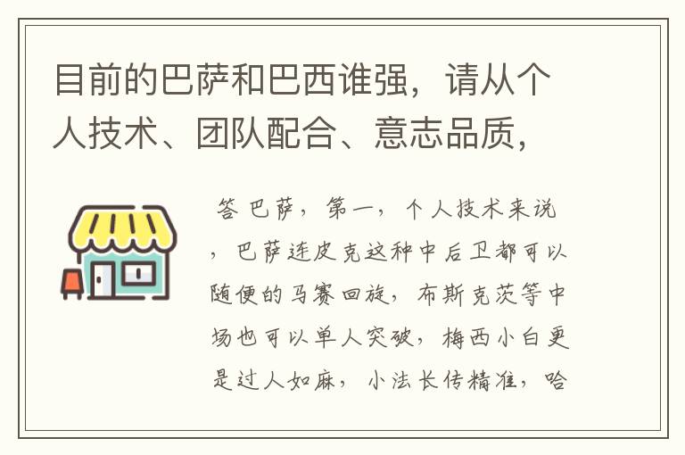 目前的巴萨和巴西谁强,请从个人技术、团队配合、意志品质,以及这三点的在构成实力的权重角度来分析下