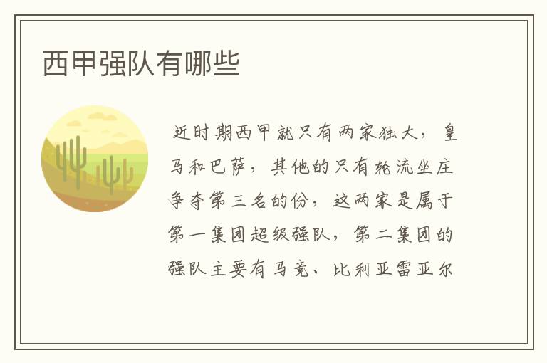 西甲强队有哪些