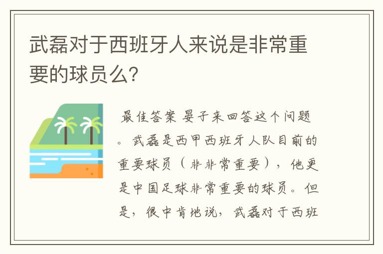 武磊对于西班牙人来说是非常重要的球员么?