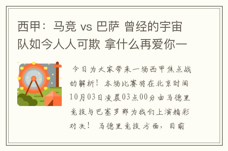 西甲:马竞 vs 巴萨 曾经的宇宙队如今人人可欺 拿什么再爱你一次?