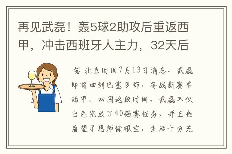 再见武磊!轰5球2助攻后重返西甲,冲击西班牙人主力,32天后首秀