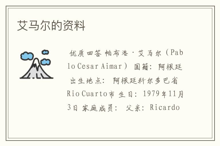 艾马尔的资料