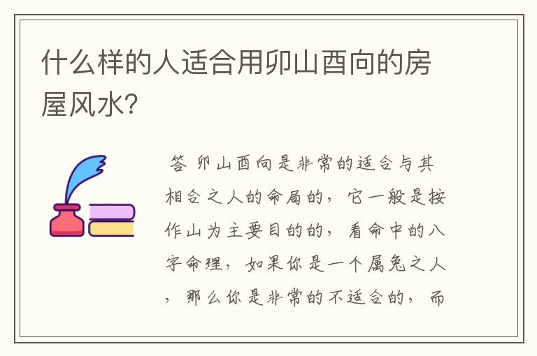 什么样的人适合用卯山酉向的房屋风水?