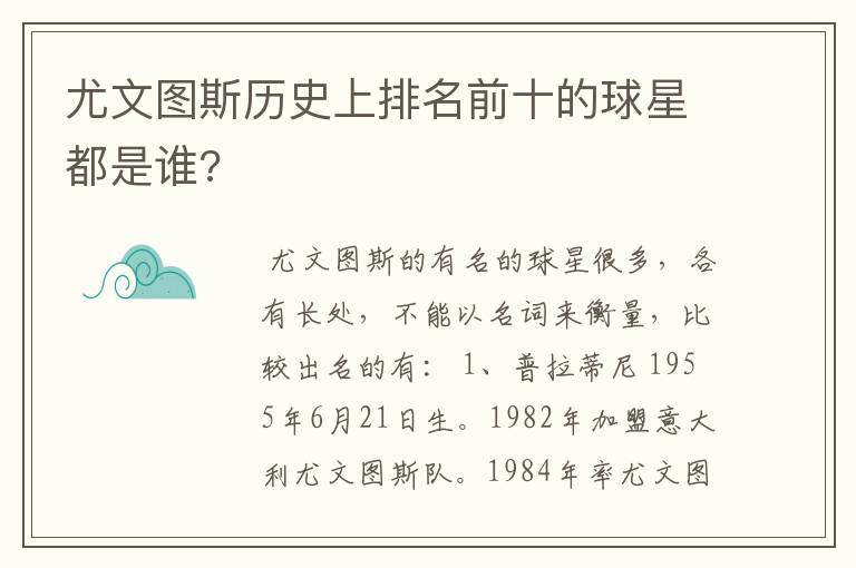 尤文图斯历史上排名前十的球星都是谁?