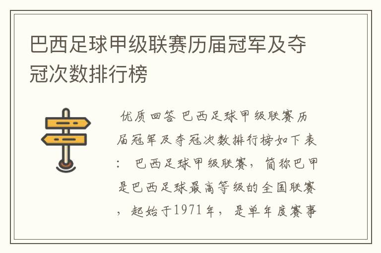 巴西足球甲级联赛历届冠军及夺冠次数排行榜