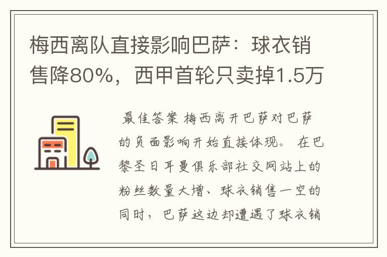 梅西离队直接影响巴萨:球衣销售降80%,西甲首轮只卖掉1.5万球票