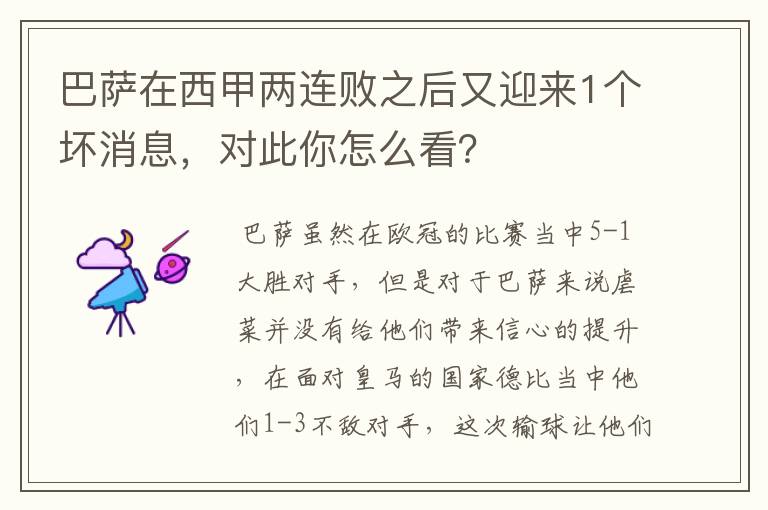 巴萨在西甲两连败之后又迎来1个坏消息,对此你怎么看?