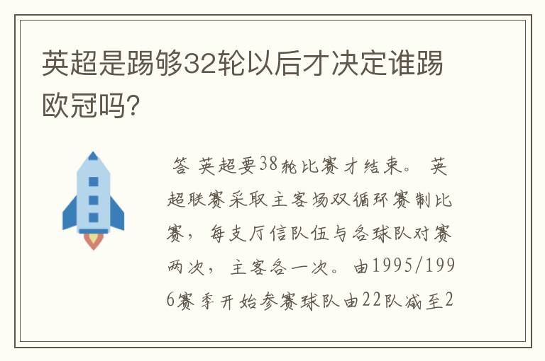 英超是踢够32轮以后才决定谁踢欧冠吗?