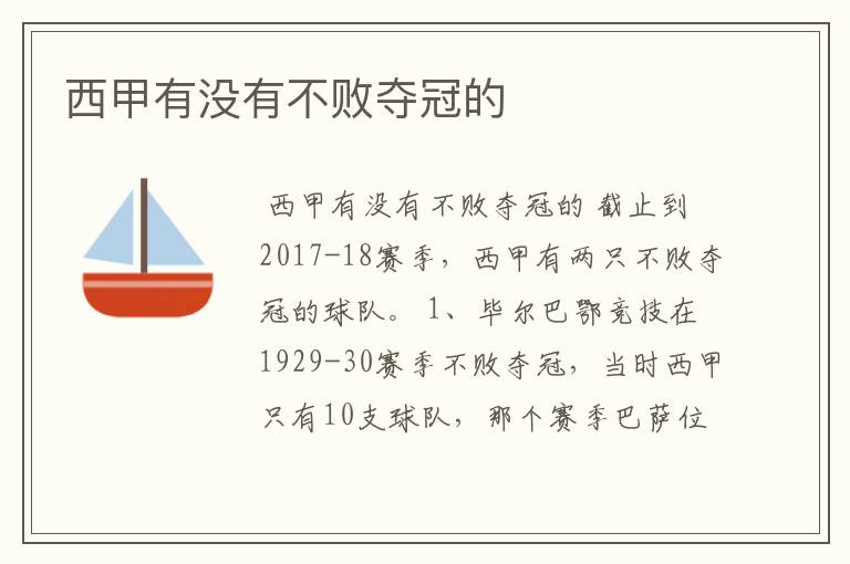 西甲有没有不败夺冠的