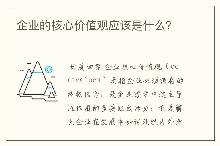 企业的核心价值观应该是什么?