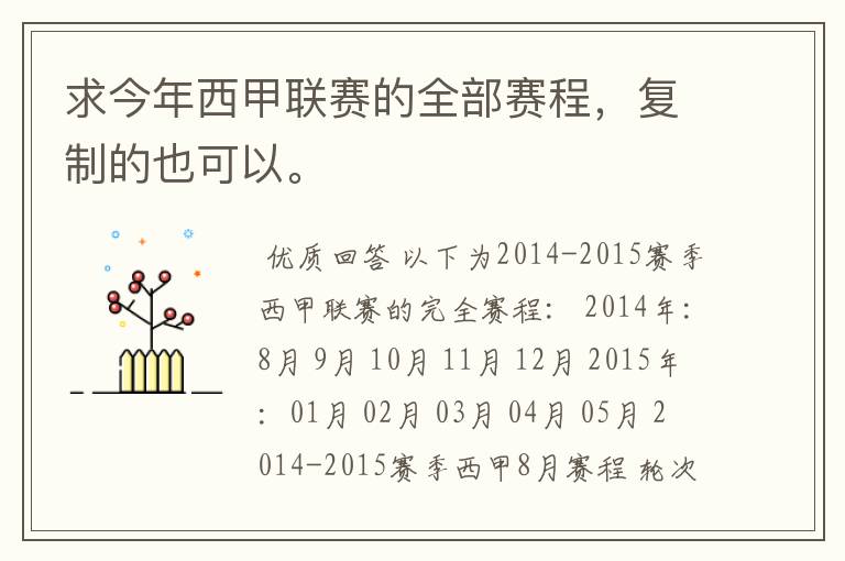 求今年西甲联赛的全部赛程,复制的也可以。