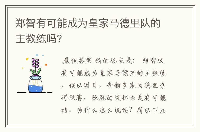 郑智有可能成为皇家马德里队的主教练吗？