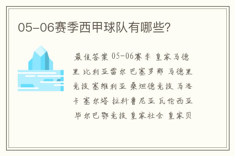 05-06赛季西甲球队有哪些？
