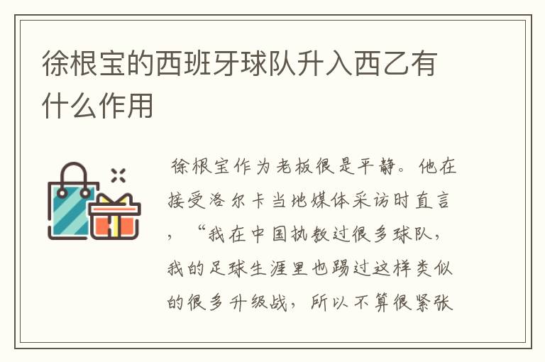 徐根宝的西班牙球队升入西乙有什么作用