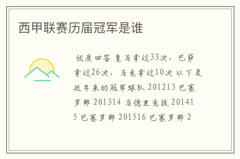 西甲联赛历届冠军是谁