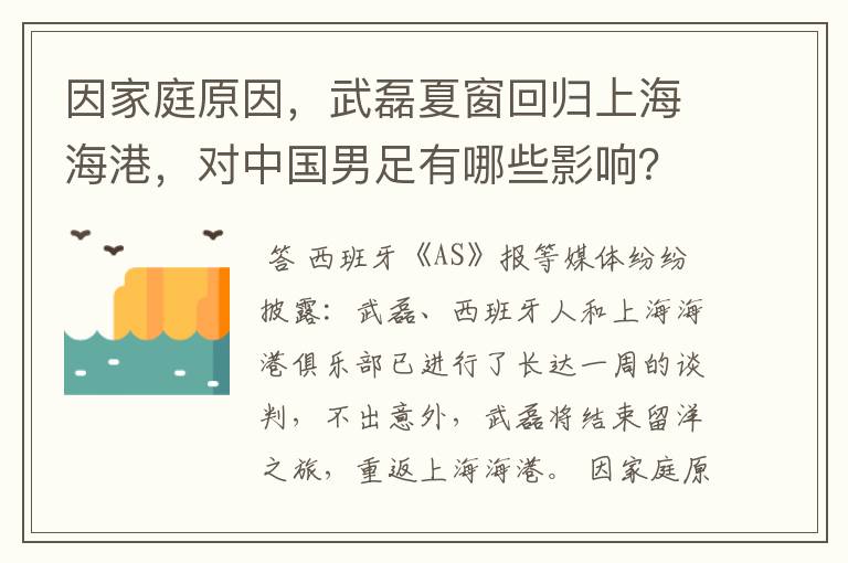 因家庭原因,武磊夏窗回归上海海港,对中国男足有哪些影响?