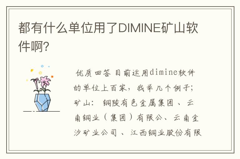 都有什么单位用了DIMINE矿山软件啊?