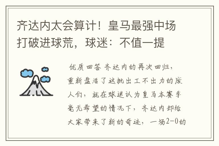 齐达内太会算计!皇马最强中场打破进球荒,球迷:不值一提