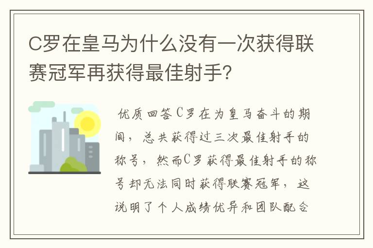 C罗在皇马为什么没有一次获得联赛冠军再获得最佳射手?