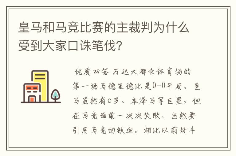 皇马和马竞比赛的主裁判为什么受到大家口诛笔伐?