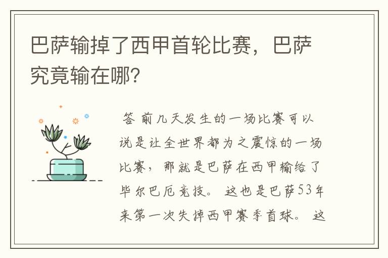 巴萨输掉了西甲首轮比赛,巴萨究竟输在哪?