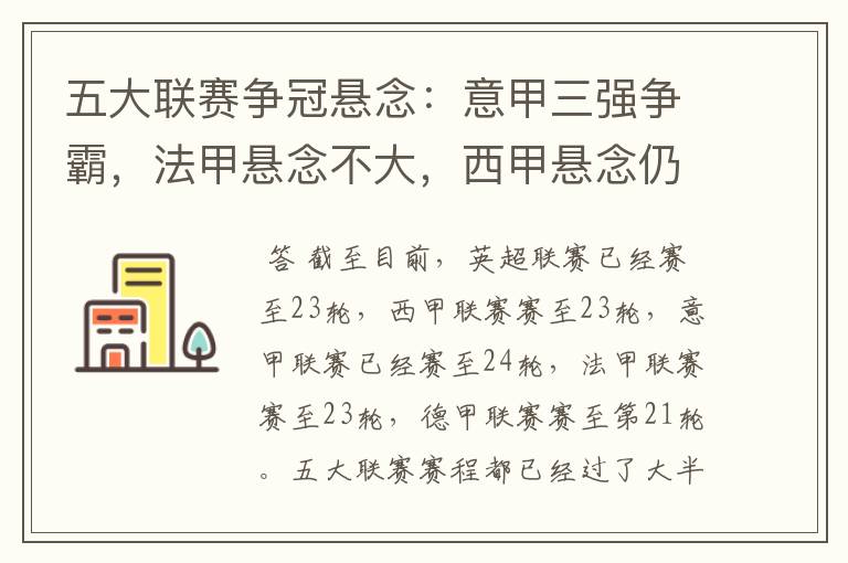 五大联赛争冠悬念:意甲三强争霸,法甲悬念不大,西甲悬念仍在