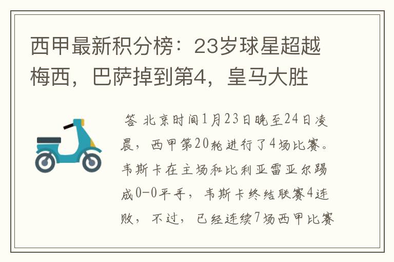 西甲最新积分榜:23岁球星超越梅西,巴萨掉到第4,皇马大胜