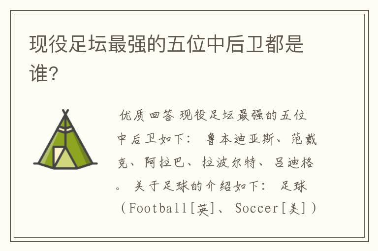 现役足坛最强的五位中后卫都是谁?