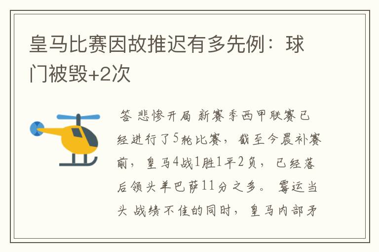 皇马比赛因故推迟有多先例:球门被毁+2次