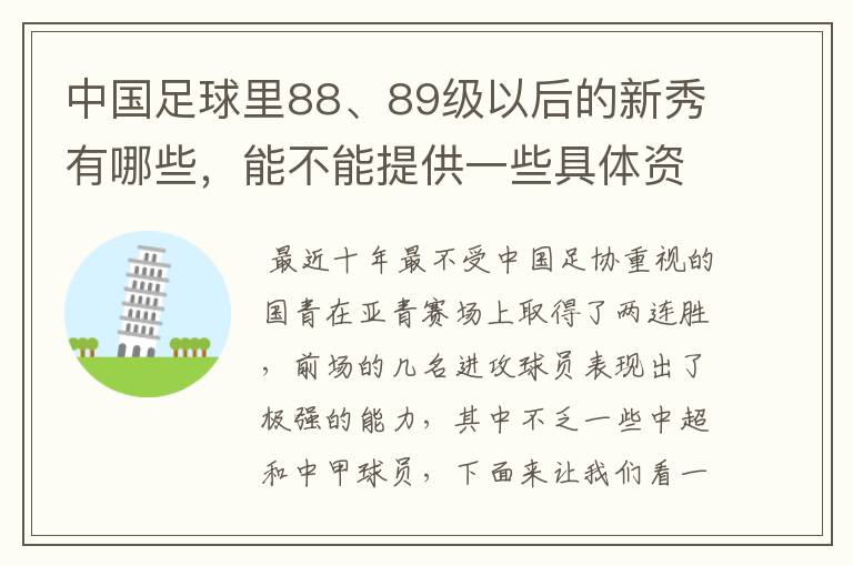 中国足球里88、89级以后的新秀有哪些,能不能提供一些具体资料?
