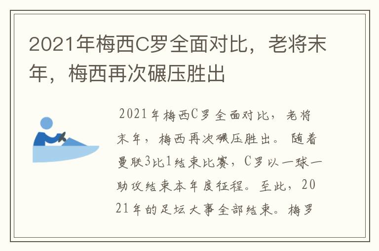 2021年梅西C罗全面对比,老将末年,梅西再次碾压胜出