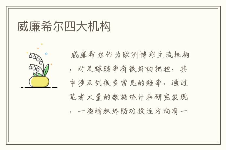 威廉希尔四大机构