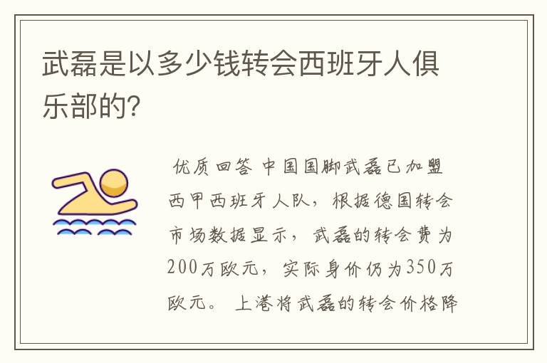 武磊是以多少钱转会西班牙人俱乐部的?