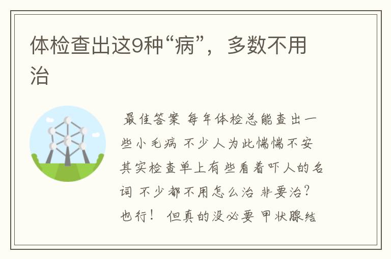 体检查出这9种“病”,多数不用治