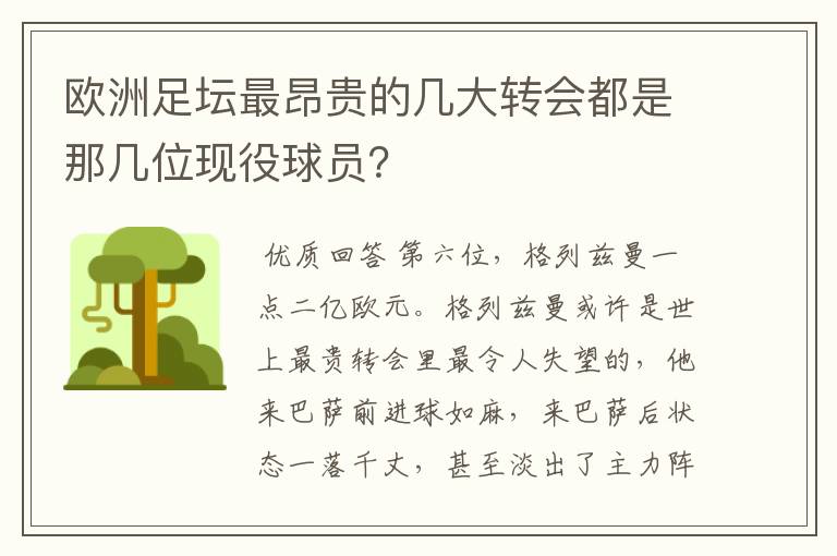 欧洲足坛最昂贵的几大转会都是那几位现役球员?